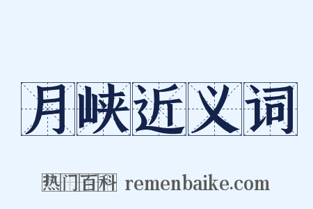 月峡近义词是什么意思的图片